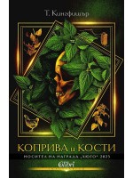 Коприва и кости