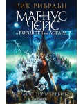 Корабът на мъртвите (Магнус Чейс и боговете на Асгард 3)