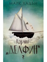 Корабът „Делфин“