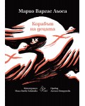 Корабът на децата