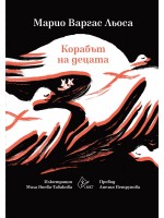 Корабът на децата