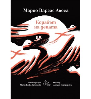 Корабът на децата