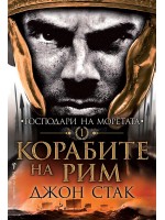 Корабите на Рим (Господари на моретата)