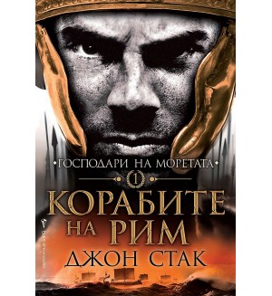 Корабите на Рим (Господари на моретата)