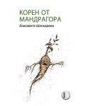 Корен от мандрагора