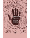 Корени и светила