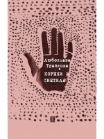 Корени и светила