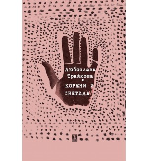 Корени и светила