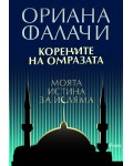 Корените на омразата. Моята истина за исляма