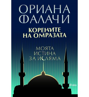 Корените на омразата. Моята истина за исляма