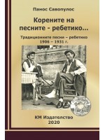 Корените на песните – ребетико