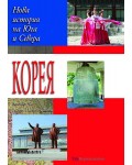 Корея: Нова история на Севера и Юга