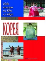 Корея: Нова история на Севера и Юга