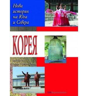 Корея: Нова история на Севера и Юга