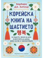 Корейска книга на щастието