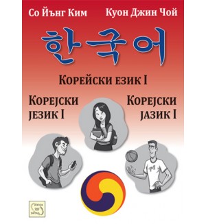 Корейски език I