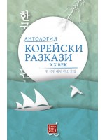 Корейски разкази. Антология ХХ век Корейски разкази. Антология ХХ век