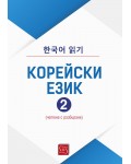 Корейски език. Четене с разбиране – част 2