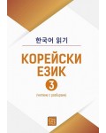 Корейски език. Четене с разбиране – част 3