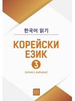 Корейски език. Четене с разбиране – част 3