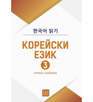 Корейски език. Четене с разбиране – част 3