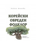 Корейски обреден фолклор сред текстове и образи от остров Чеджу