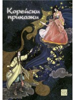 Корейски приказки