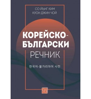 Корейско-български речник