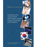 Корейското чудо халю: Как Южна Корея стана толкова популярна Корейското чудо халю: Как Южна Корея стана толкова популярна