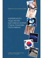 Корейското чудо халю: Как Южна Корея стана толкова популярна Корейското чудо халю: Как Южна Корея стана толкова популярна