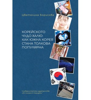 Корейското чудо халю: Как Южна Корея стана толкова популярна Корейското чудо халю: Как Южна Корея стана толкова популярна