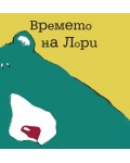 Времето на Лори