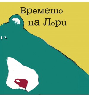 Времето на Лори