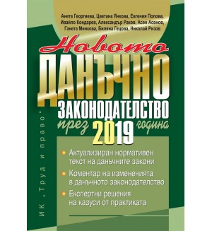 Новото данъчно законодателство през 2019 г.