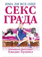 Има ли все още секс в града