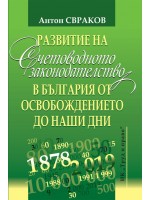 Развитие на счетоводното законодателство в България от Освобождението до наши дни