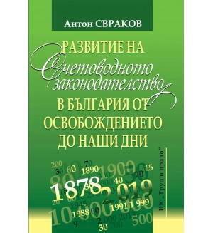 Развитие на счетоводното законодателство в България от Освобождението до наши дни