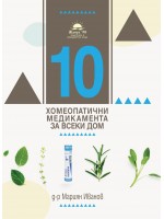 10 за всеки дом - хомеопатия и етерични масла