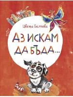 Аз искам да бъда