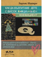 Как да възпитаме дете с висок емоционален коефициент Как да възпитаме дете с висок емоционален коефициент