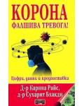 Корона – Фалшива тревога! Цифри, данни и предпоставки