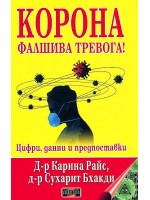 Корона – Фалшива тревога! Цифри, данни и предпоставки