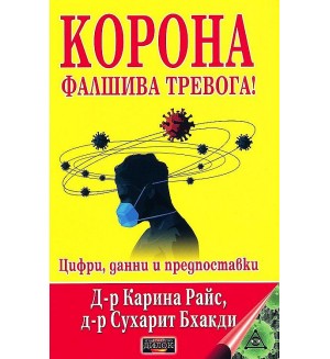 Корона – Фалшива тревога! Цифри, данни и предпоставки