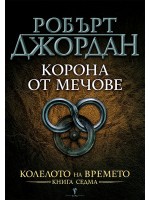 Корона от мечове (Колелото на времето 7)