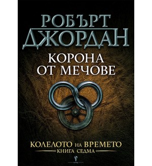 Корона от мечове (Колелото на времето 7)