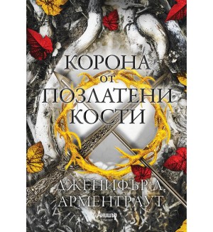 Корона от позлатени кости (Кръв и пепел 3)