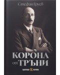 Корона от тръни