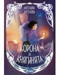 Корона за княгинята