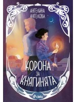 Корона за княгинята Корона за княгинята