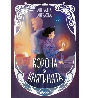 Корона за княгинята